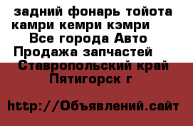 задний фонарь тойота камри кемри кэмри 50 - Все города Авто » Продажа запчастей   . Ставропольский край,Пятигорск г.